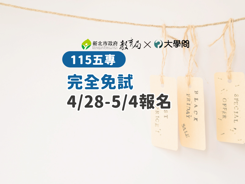 【115五專】完全免試4/28-5/4報名