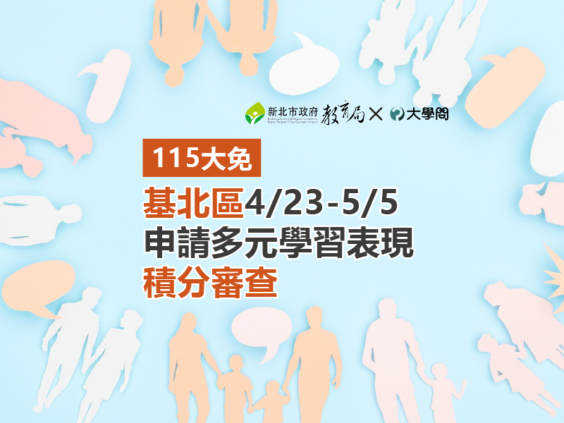 【115大免】基北區4/23-5/5申請多元學習表現積分審查