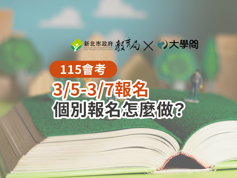 【115會考】3/5-3/7報名，個別報名怎麼做？
