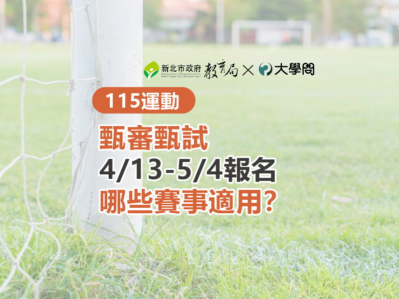 【115運動】甄審甄試4/13-5/4報名，哪些賽事適用？