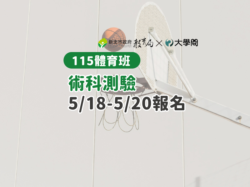 【115體育班】術科測驗 5/18-5/20報名