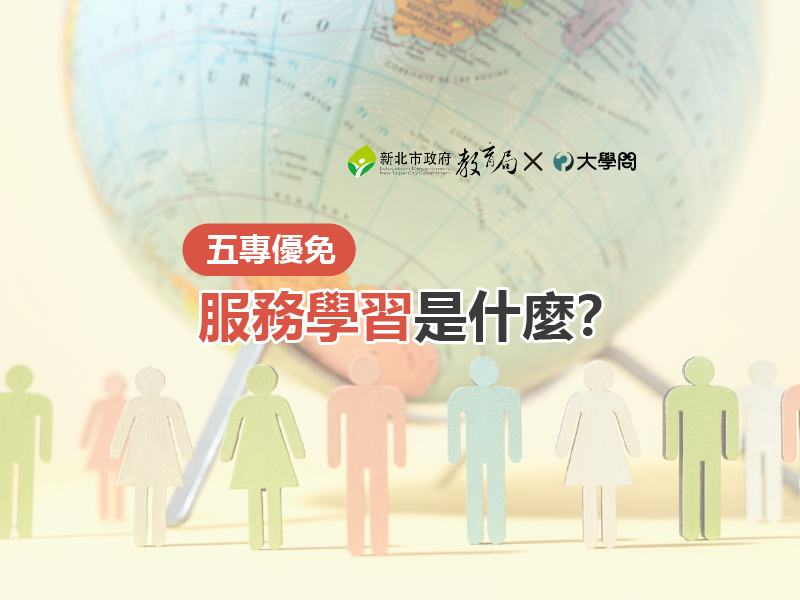【五專優免】服務學習是什麼？