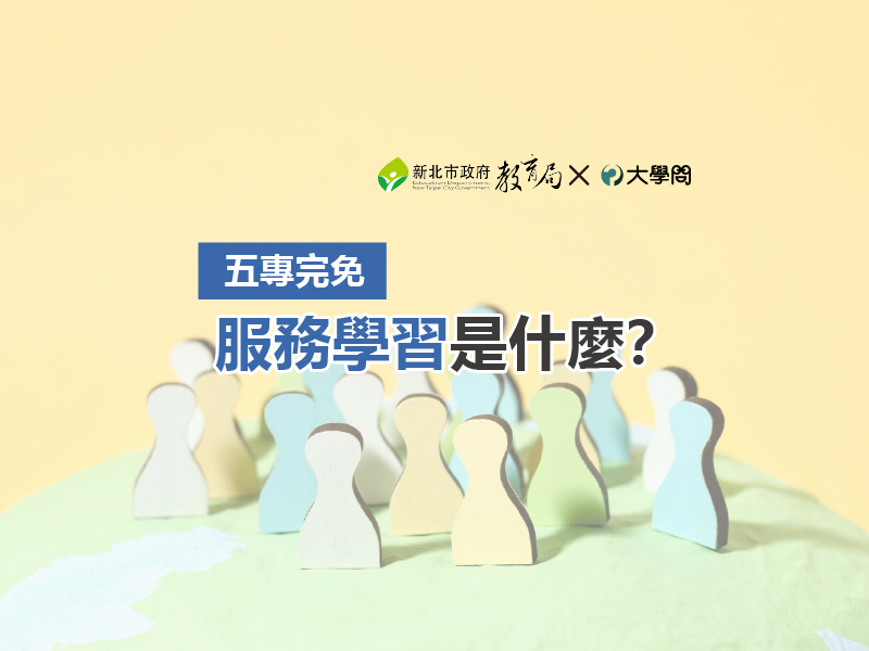 【五專完免】服務學習是什麼？