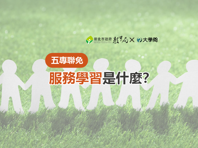 【五專聯免】服務學習是什麼？