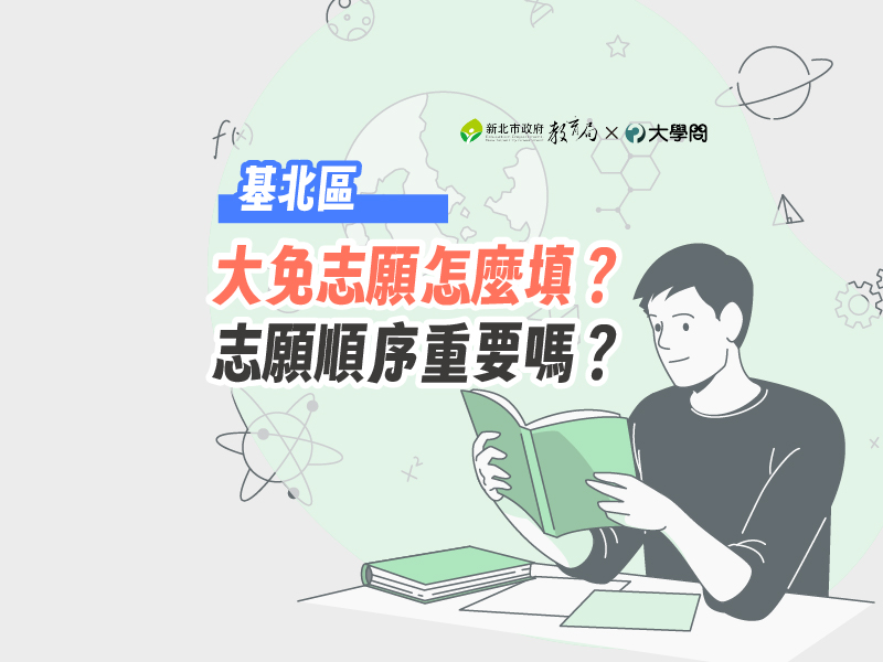 【基北區】大免志願怎麼填？志願序重要嗎？