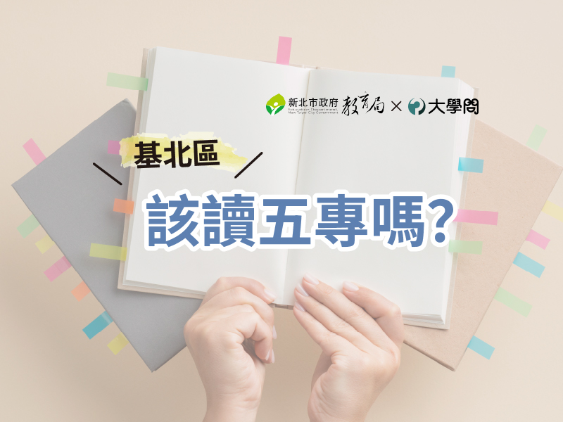 【基北區】該讀五專嗎？