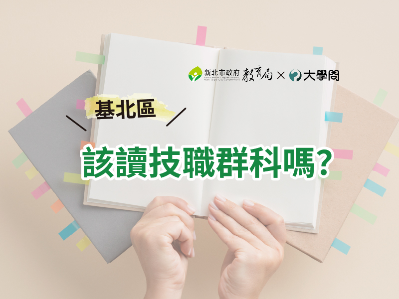 【基北區】該讀技職群科嗎？