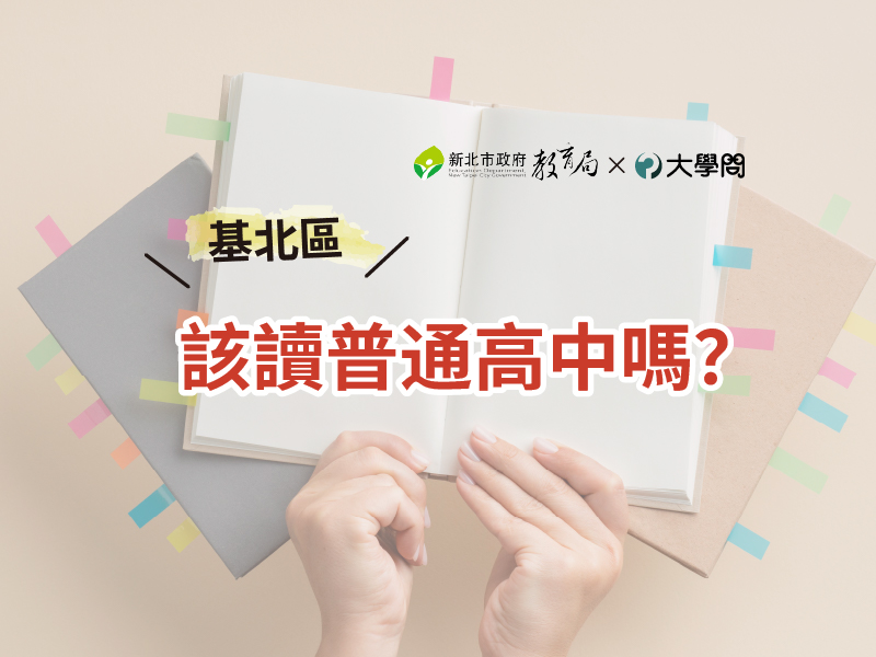 【基北區】該讀普通高中嗎？