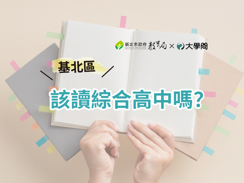 【基北區】該讀綜合高中嗎？
