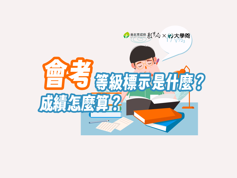 會考等級標示是什麼？成績怎麼算？