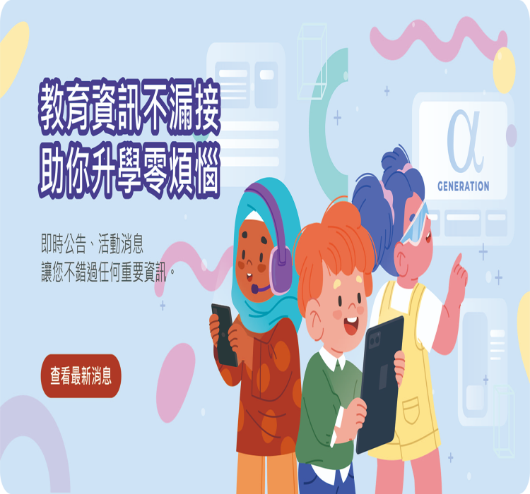 教育資訊不漏接 祝你升學零煩惱