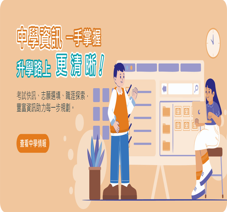 中學路上一手掌握 升學路上更清晰