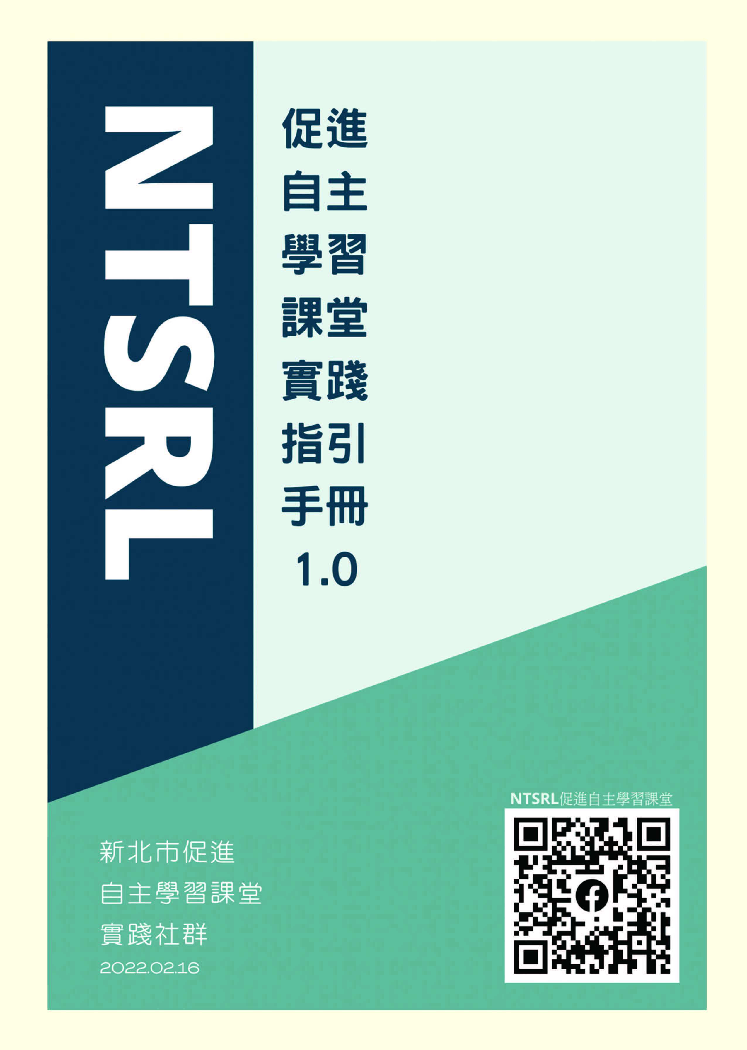 NTSRL促進自主學習課堂實踐指引手冊1.0