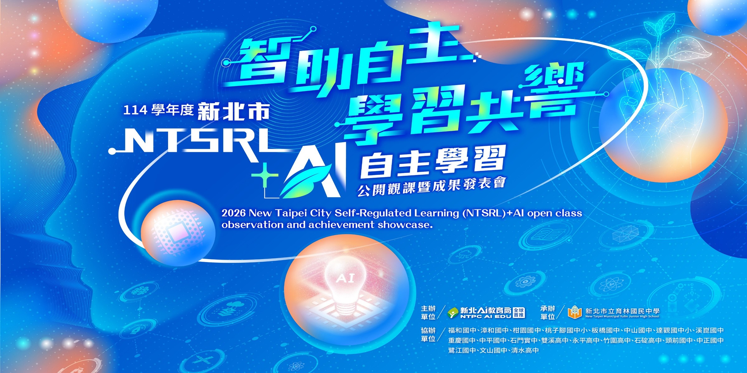 114學年度「智助自主‧學習共響」公開觀課暨成果發表會