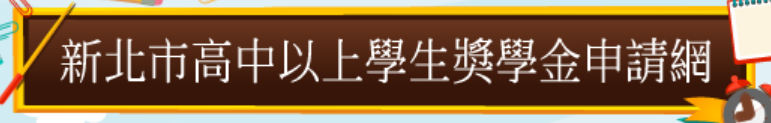 「另開新視窗」新北市高中以上學生獎學金申請網 