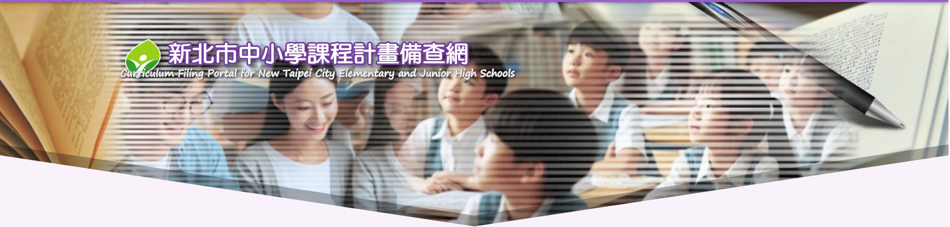 「另開新視窗」新北市中小學課程計畫備查網 